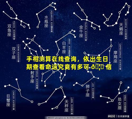手相测算在线查询，依出生日期查看命运究竟有多可 🦟 信